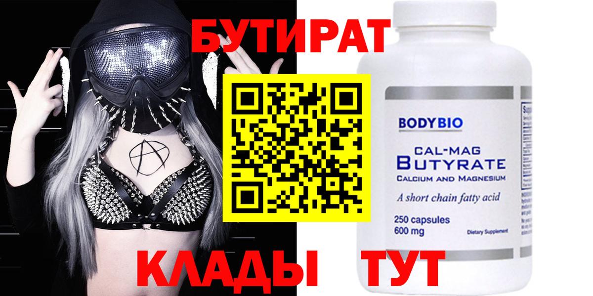 Бутират Butirat Темрюк