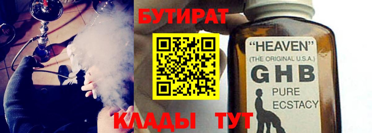 Темрюк  Бутират жидкий экстази  Вход с VPN 