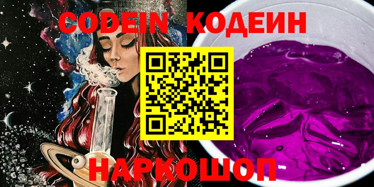 Кодеиновый сироп Lean Purple Drank  Вход с VPN  Темрюк 